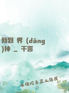我到異界當(dāng)神獸