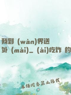 我到萬(wàn)界送外賣(mài)