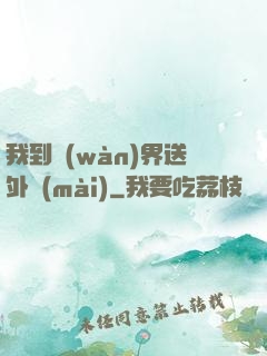 我到萬(wàn)界送外賣(mài)
