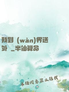 我到萬(wàn)界送外賣
