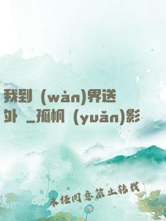 我到萬(wàn)界送外賣