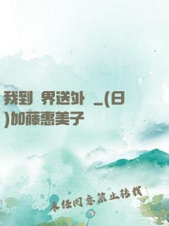 我到萬界送外賣