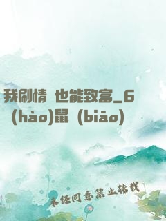 我刷情緒也能致富
