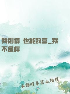 我刷情緒也能致富