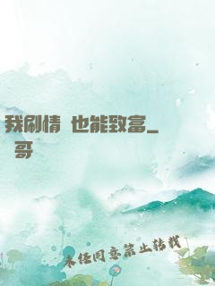 我刷情緒也能致富