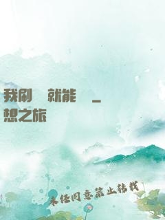 我刷視頻就能賺錢