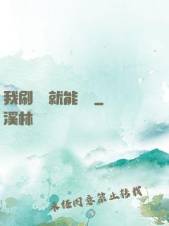 我刷視頻就能賺錢