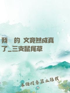 我剛編的論文竟然成真了