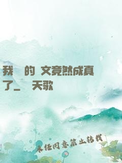 我剛編的論文竟然成真了