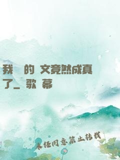我剛編的論文竟然成真了