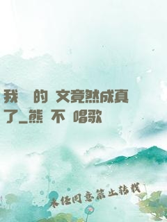 我剛編的論文竟然成真了