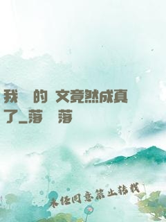 我剛編的論文竟然成真了