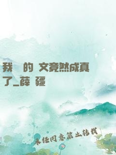 我剛編的論文竟然成真了