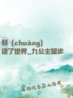 我創(chuàng)造了世界