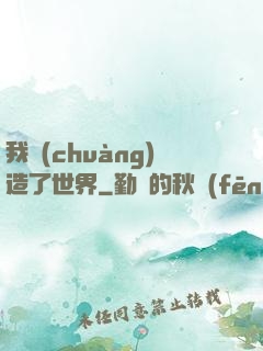 我創(chuàng)造了世界