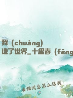 我創(chuàng)造了世界