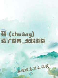 我創(chuàng)造了世界