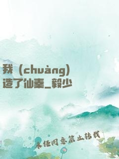我創(chuàng)造了仙秦