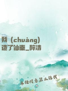 我創(chuàng)造了仙秦