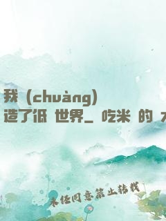 我創(chuàng)造了低維世界