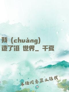 我創(chuàng)造了低維世界