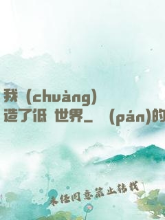 我創(chuàng)造了低維世界