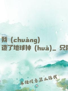 我創(chuàng)造了地球神話(huà)