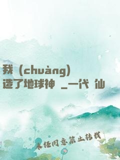 我創(chuàng)造了地球神話