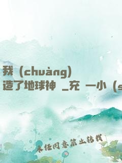 我創(chuàng)造了地球神話