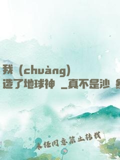 我創(chuàng)造了地球神話