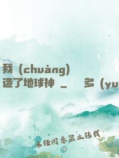 我創(chuàng)造了地球神話