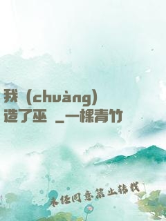 我創(chuàng)造了巫師