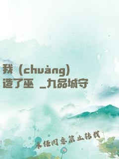 我創(chuàng)造了巫師