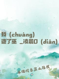 我創(chuàng)造了巫師