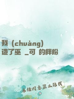 我創(chuàng)造了巫師