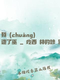 我創(chuàng)造了巫師