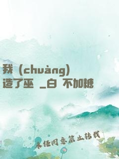 我創(chuàng)造了巫師