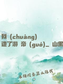 我創(chuàng)造了游戲帝國(guó)