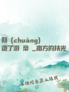 我創(chuàng)造了游戲帝國