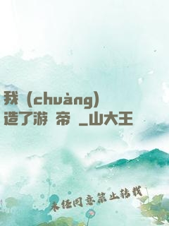 我創(chuàng)造了游戲帝國