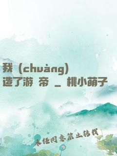 我創(chuàng)造了游戲帝國