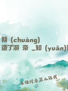 我創(chuàng)造了游戲帝國