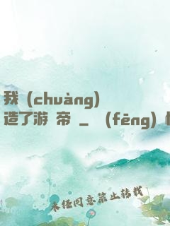 我創(chuàng)造了游戲帝國