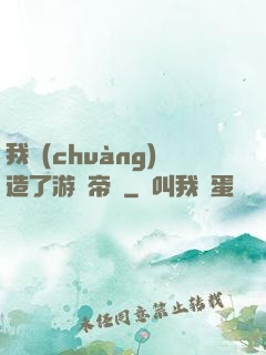 我創(chuàng)造了游戲帝國