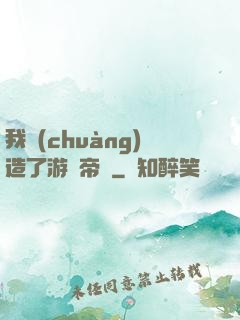 我創(chuàng)造了游戲帝國