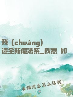 我創(chuàng)造全新魔法系
