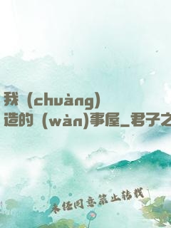 我創(chuàng)造的萬(wàn)事屋