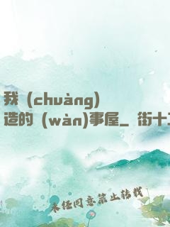 我創(chuàng)造的萬(wàn)事屋
