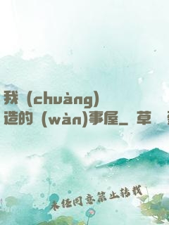 我創(chuàng)造的萬(wàn)事屋