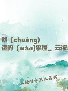 我創(chuàng)造的萬(wàn)事屋